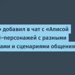 Яндекс добавил 30 персонажей в чат с Алисой