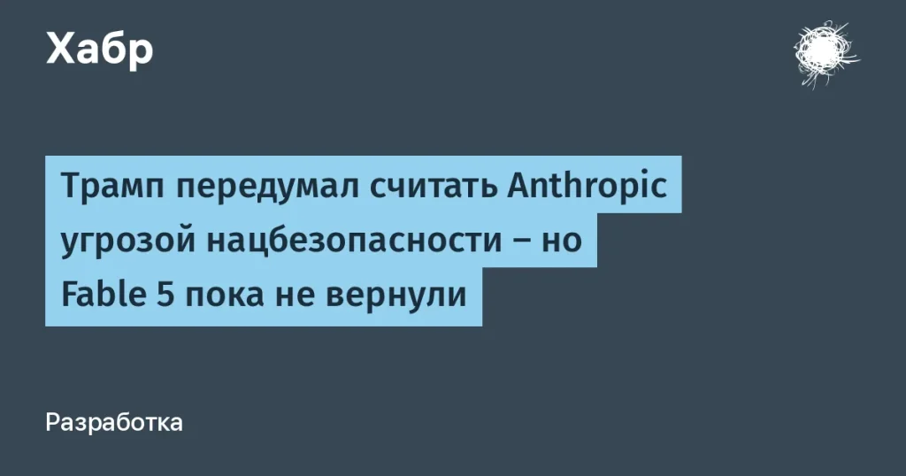 Трамп изменил позицию по Anthropic — ограничения остаются