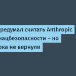 Трамп изменил позицию по Anthropic — ограничения остаются