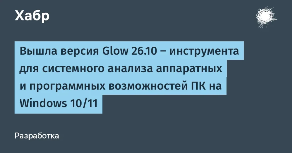 Glow 26.10: новая версия для системного анализа ПК