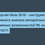 Glow 26.10: новая версия для системного анализа ПК