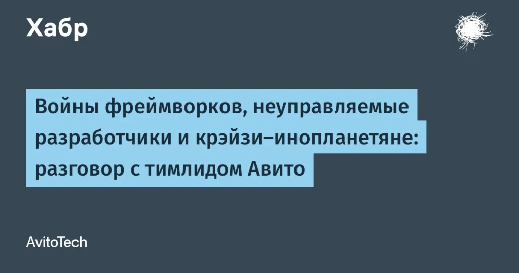 Тимлид Авито о проблемах в разработке и командной динамике