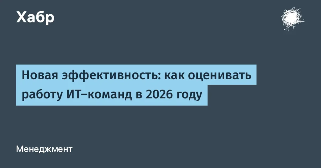 Эффективность IT-команд в 2026 году: как оценивать