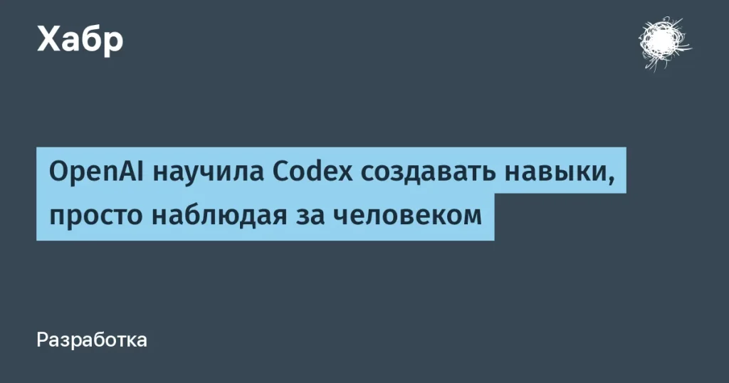 Codex от OpenAI теперь обучается наблюдая за пользователем
