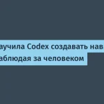 Codex от OpenAI теперь обучается наблюдая за пользователем