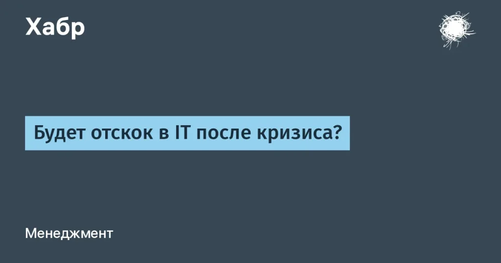 IT-отрасль переживает кризис — что ожидать?