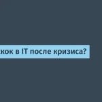 IT-отрасль переживает кризис — что ожидать?