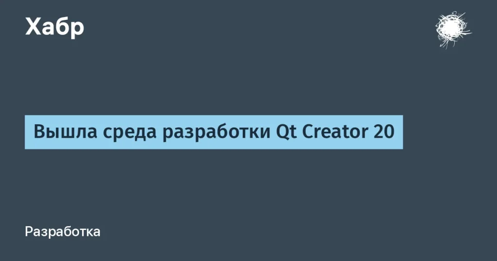 Qt Creator 20: новинка с интеграцией ИИ-агентов