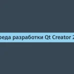 Qt Creator 20: новинка с интеграцией ИИ-агентов