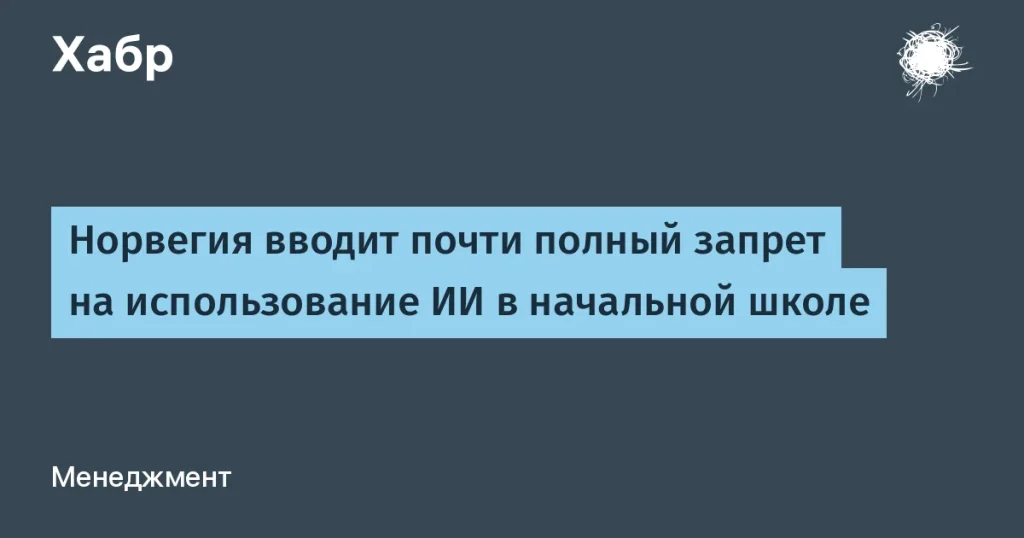 Норвегия запрещает ИИ в начальной школе: причины и последствия