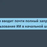 Норвегия запрещает ИИ в начальной школе: причины и последствия