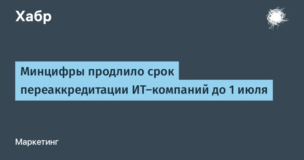 Минцифры продлило срок аккредитации до 1 июля 2026 года