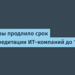 Минцифры продлило срок аккредитации до 1 июля 2026 года