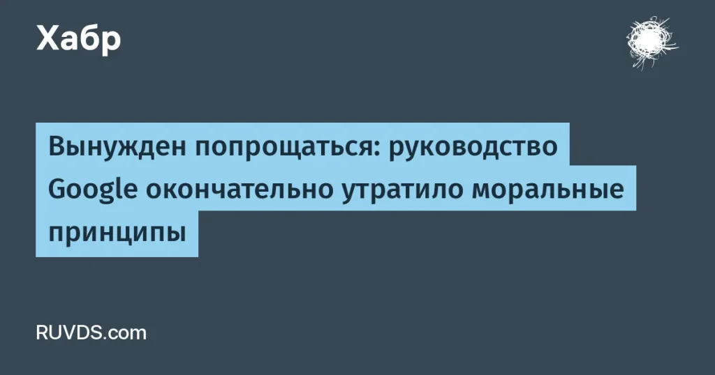 Инженер Google покинул компанию из-за моральных проблем