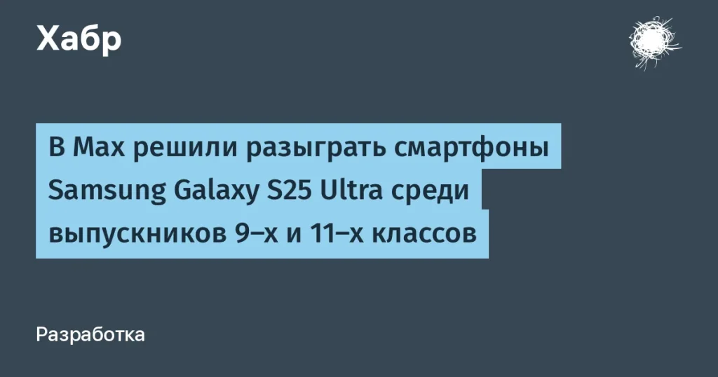 Max разыгрывает Samsung Galaxy S25 Ultra для выпускников