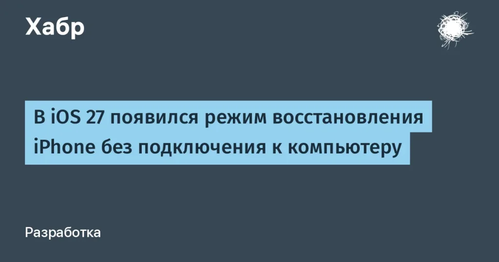 Apple представила режим восстановления iPhone без компьютера
