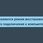 Apple представила режим восстановления iPhone без компьютера