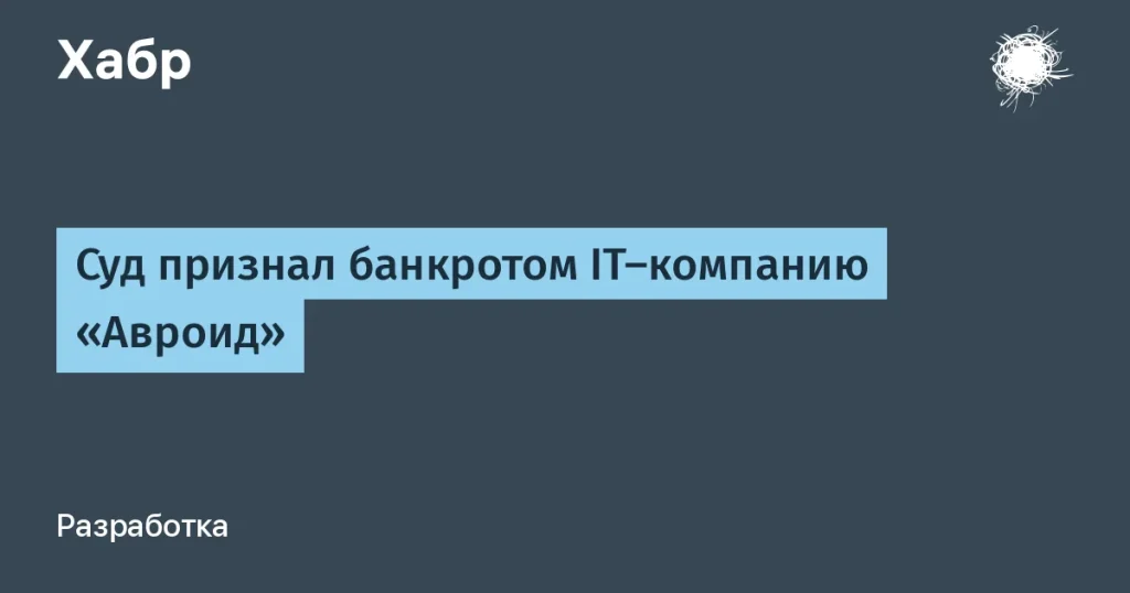 Суд признал банкротом IT-компанию «Авроид»