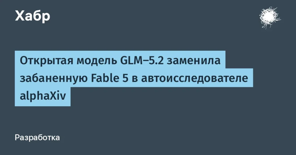 GLM-5.2 заменяет забаненную Fable 5 в alphaXiv
