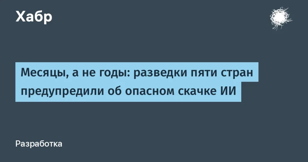 Разведка Five Eyes: угроза от ИИ в месяцы