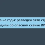 Разведка Five Eyes: угроза от ИИ в месяцы