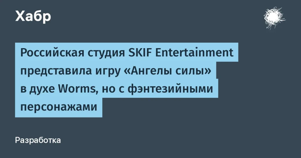 SKIF Entertainment презентовала "Ангелы силы" — аналог Worms