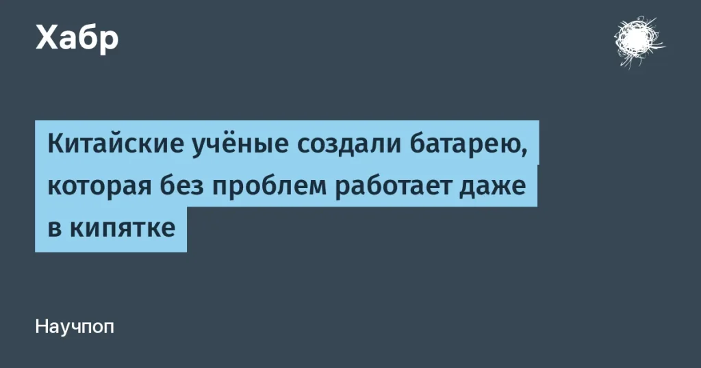 Новая батарея из Китая работает при 150 и 300 °C