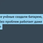 Новая батарея из Китая работает при 150 и 300 °C