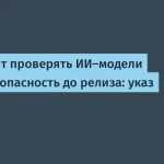 США проверяют ИИ на киберопасность — указ Трампа