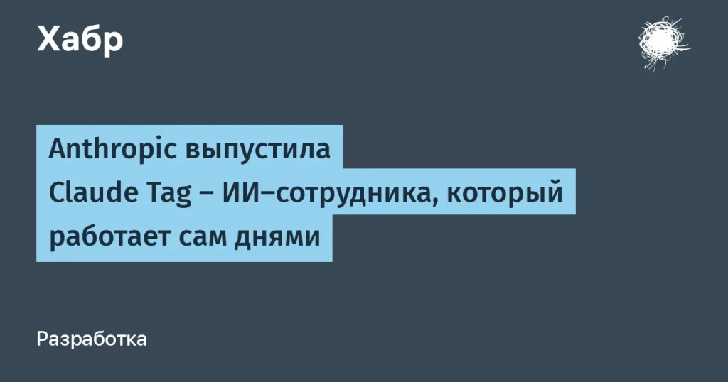 Anthropic запустил Claude Tag — ИИ-сотрудника для Slack