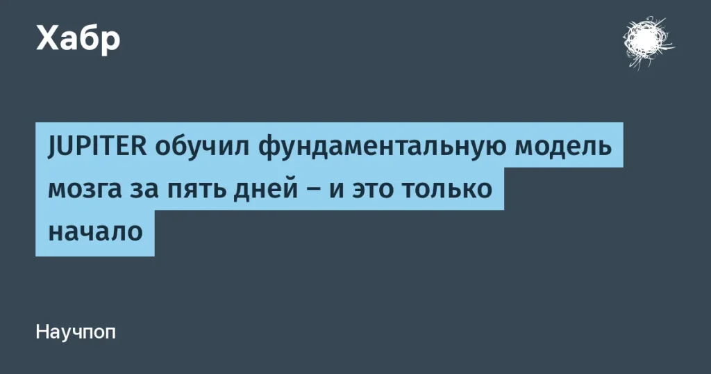 JUPITER обучил модель мозга за 5 дней — значимый прорыв