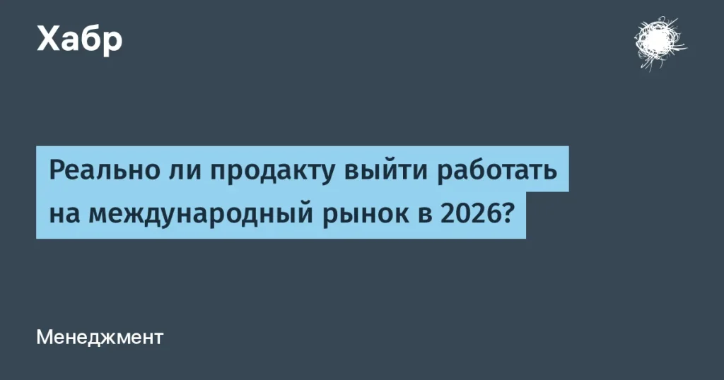Как продакт выйти на международный рынок к 2026 году