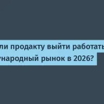 Как продакт выйти на международный рынок к 2026 году