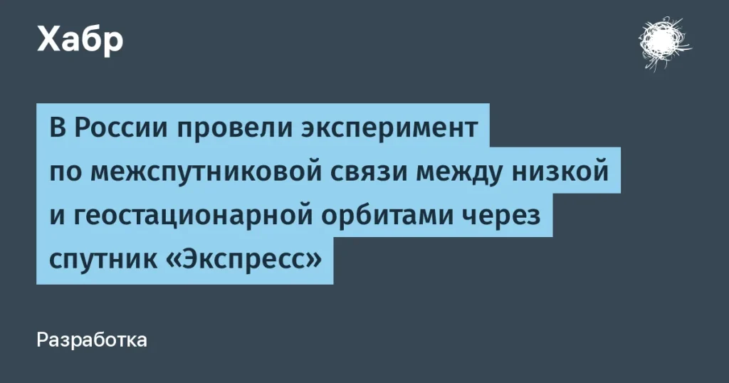 Эксперимент России по межспутниковой связи