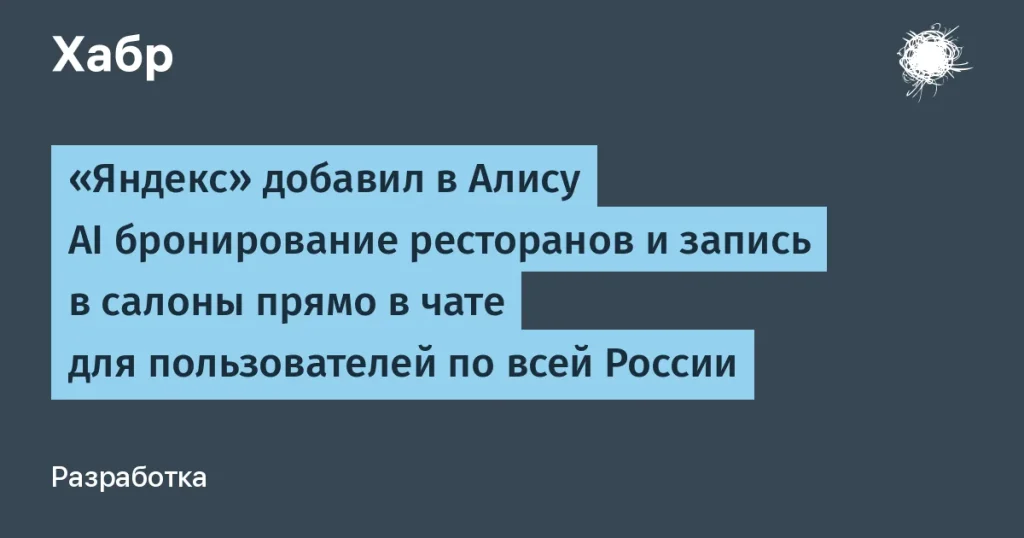 Яндекс предлагает AI-бронирование и запись в салоны