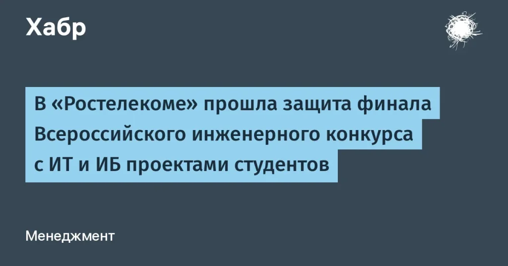 Финал Всероссийского конкурса в «Ростелекоме»