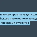 Финал Всероссийского конкурса в «Ростелекоме»