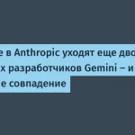 Из Google в Anthropic уходят два ключевых разработчика Gemini