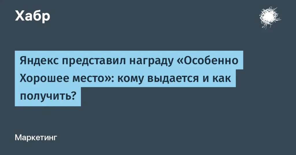 Яндекс представил награду «Особенно Хорошее место»