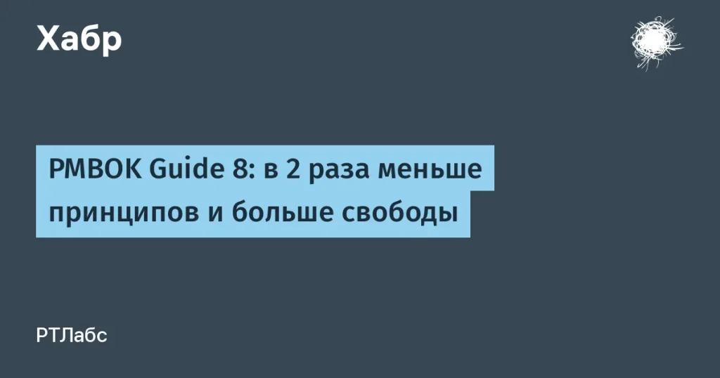 PMBOK® Guide 8: больше гибкости в управлении проектами
