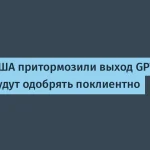 OpenAI отложил запуск GPT-5.6 — доступ по одобрению властей