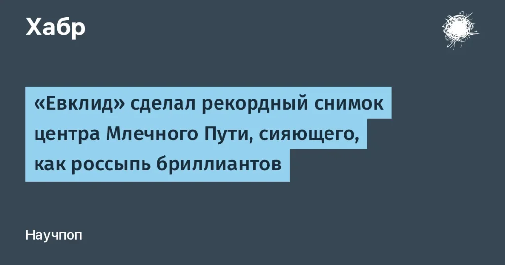 «Евклид» сделал рекордный снимок центра Млечного Пути