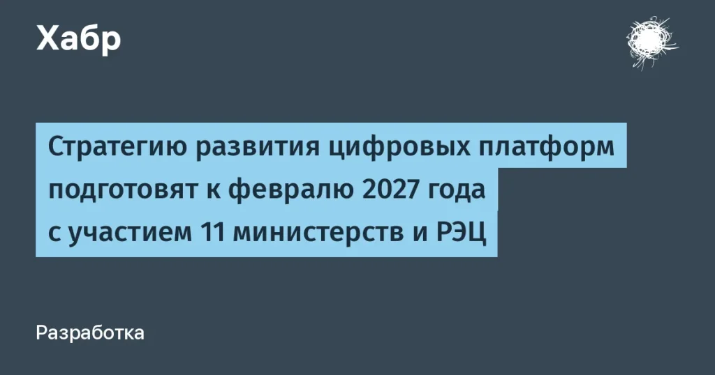 Стратегия цифровых платформ России будет готова в 2027 году