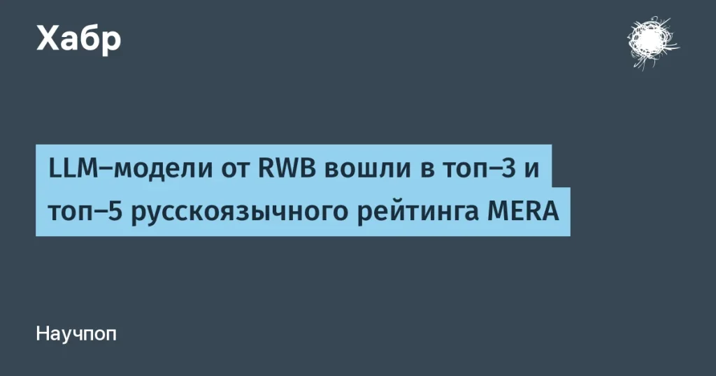Модели RWB BerryLM-XL и BerryLM-v2 вошли в топы MERA