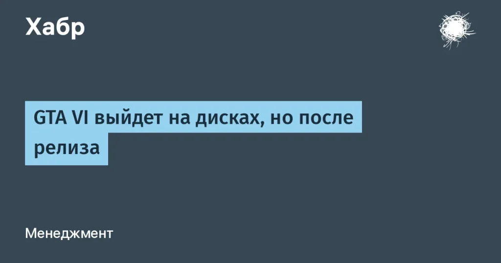 GTA VI на дисках — назначена дата выхода