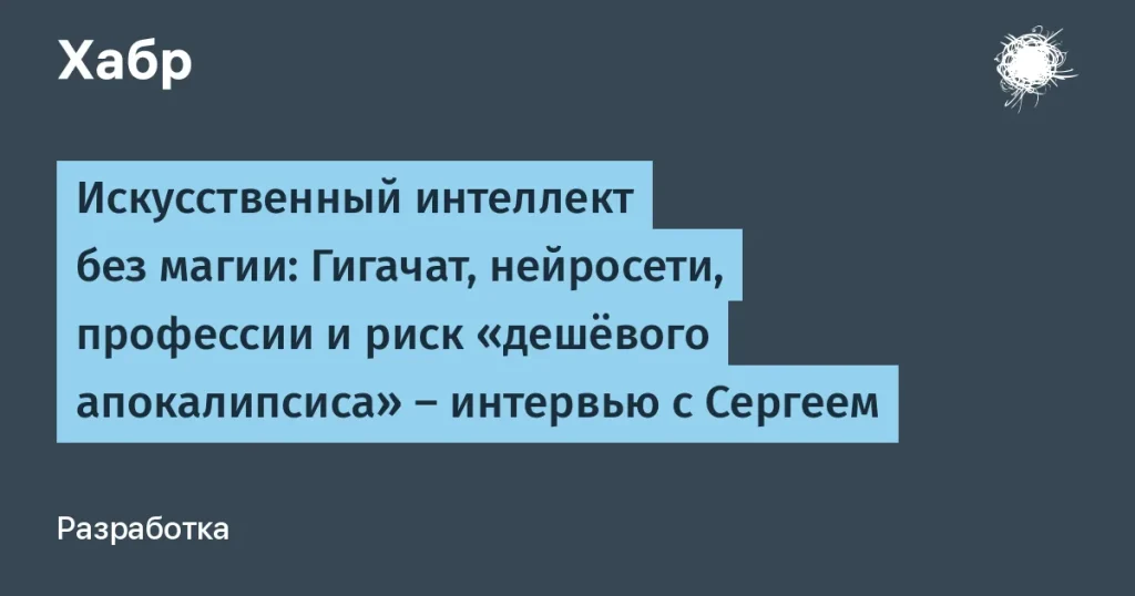 Интервью с Сергеем Марковым о будущем ИИ и профессиях