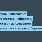 Интервью с Сергеем Марковым о будущем ИИ и профессиях
