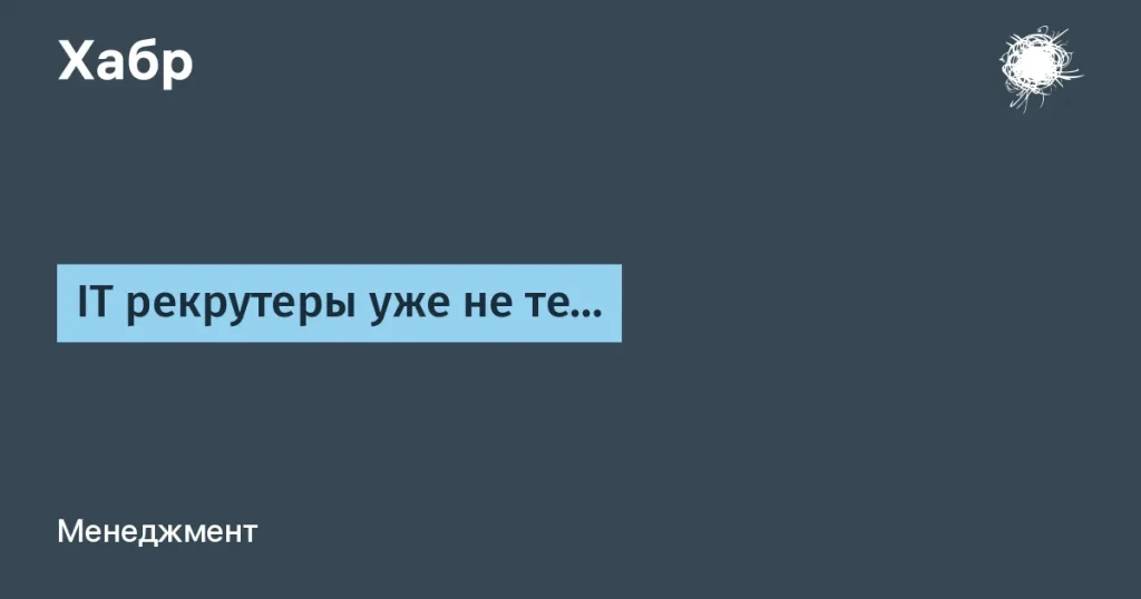 Рекрутинг в IT: проблемы связи с кандидатами