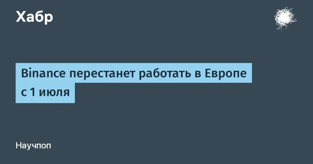 Binance прекращает работу в Европе — важные детали
