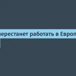 Binance прекращает работу в Европе — важные детали